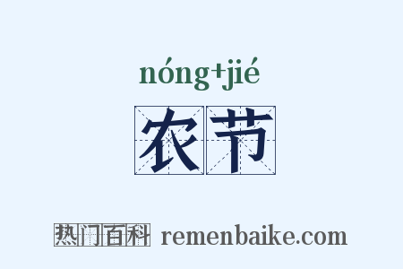 农节是什么意思的图片
